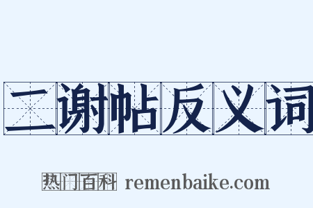 二谢帖反义词是什么意思的图片